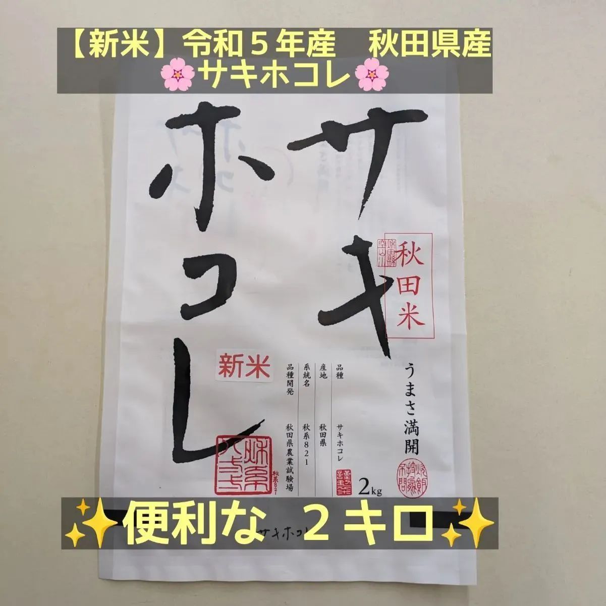 令和5年産 新米 秋田米 サキホコレ 2Kg 特別栽培米 - メルカリ