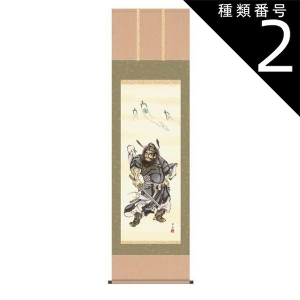 種類2：尺五 掛軸【鐘馗】戸塚翠漣 端午の節句の掛軸 h28f5-014