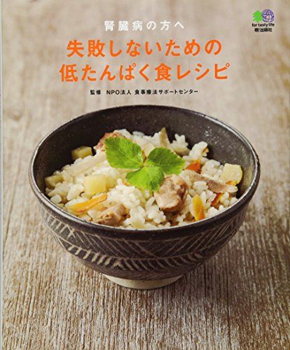 腎臓病の方へ 失敗しないための低たんぱく食レシピ