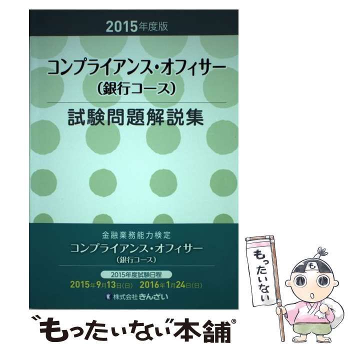 コンプライアンス・オフィサー〈銀行コース〉試験問題解説集 金融業務 ...