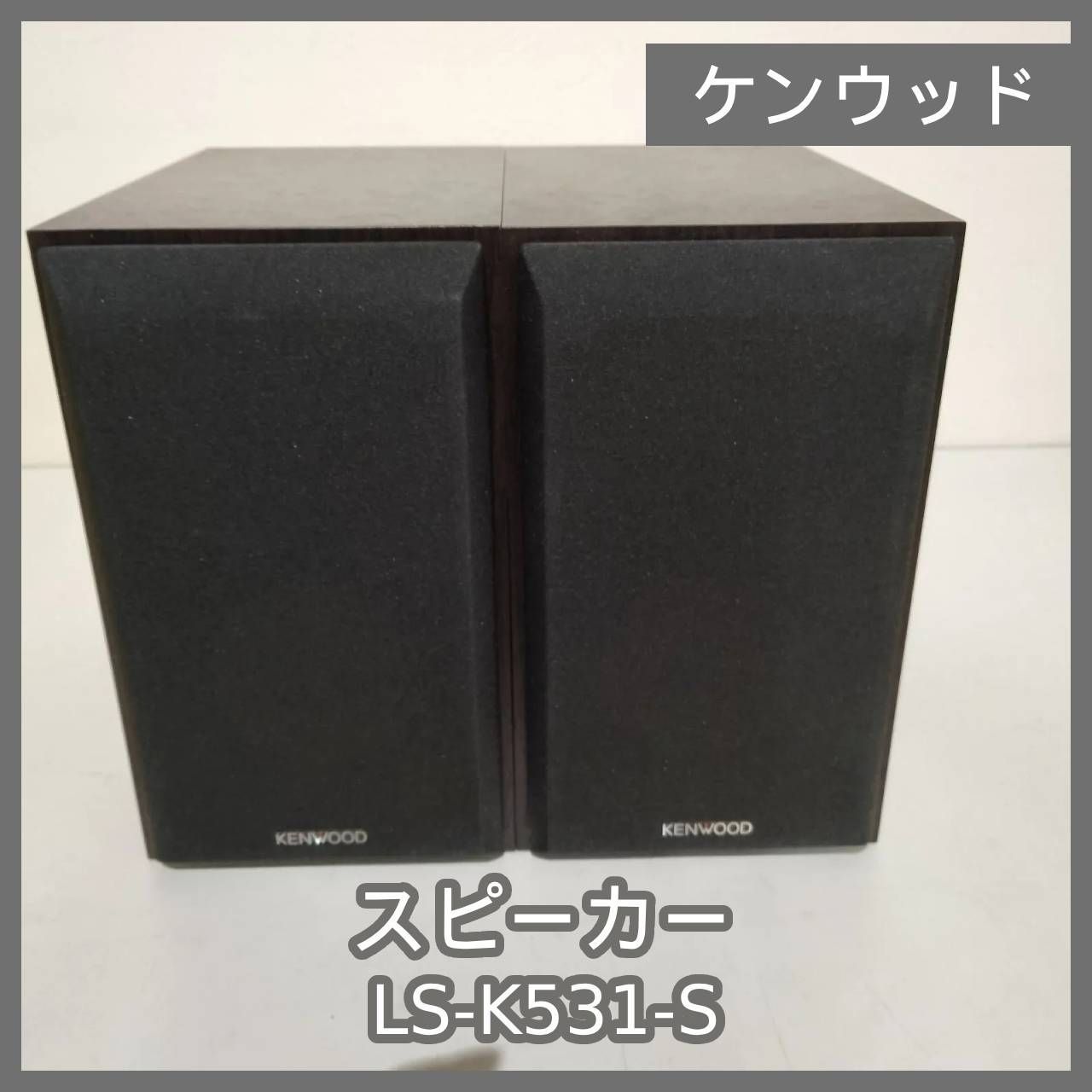 KENWOOD LS-K531-S 左右スピーカー KENWOOD LS-K531-S 左右スピーカー