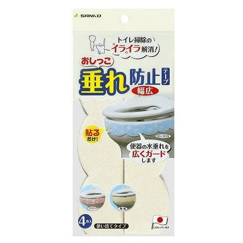 【新品・5営業日で発送】THANKO サンコー サンコー おしっこ垂れ防止テープ 使い捨てタイプ 幅広 無地 CR(クリーム) 4枚入 AF-40