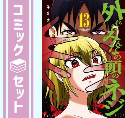 【セット】外れたみんなの頭のネジ　コミック　1-13巻セット [Comic] 洋介犬 