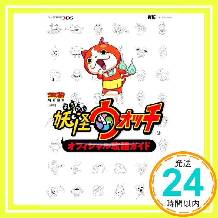 妖怪ウォッチ オフィシャル攻略ガイド 3DS 攻略本 帯 ポスター Yo-Kai 