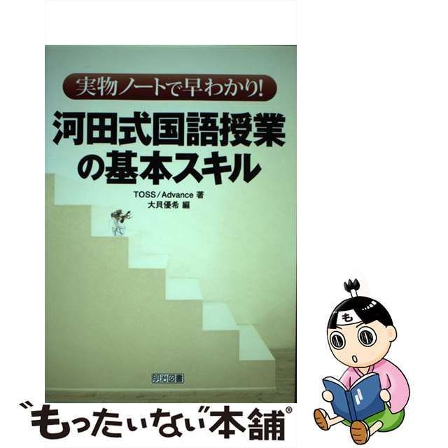 【中古】 実物ノートで早わかり！河田式国語授業の基本スキル / TOSS Advance、 大貝 優希 / 明治図書出版