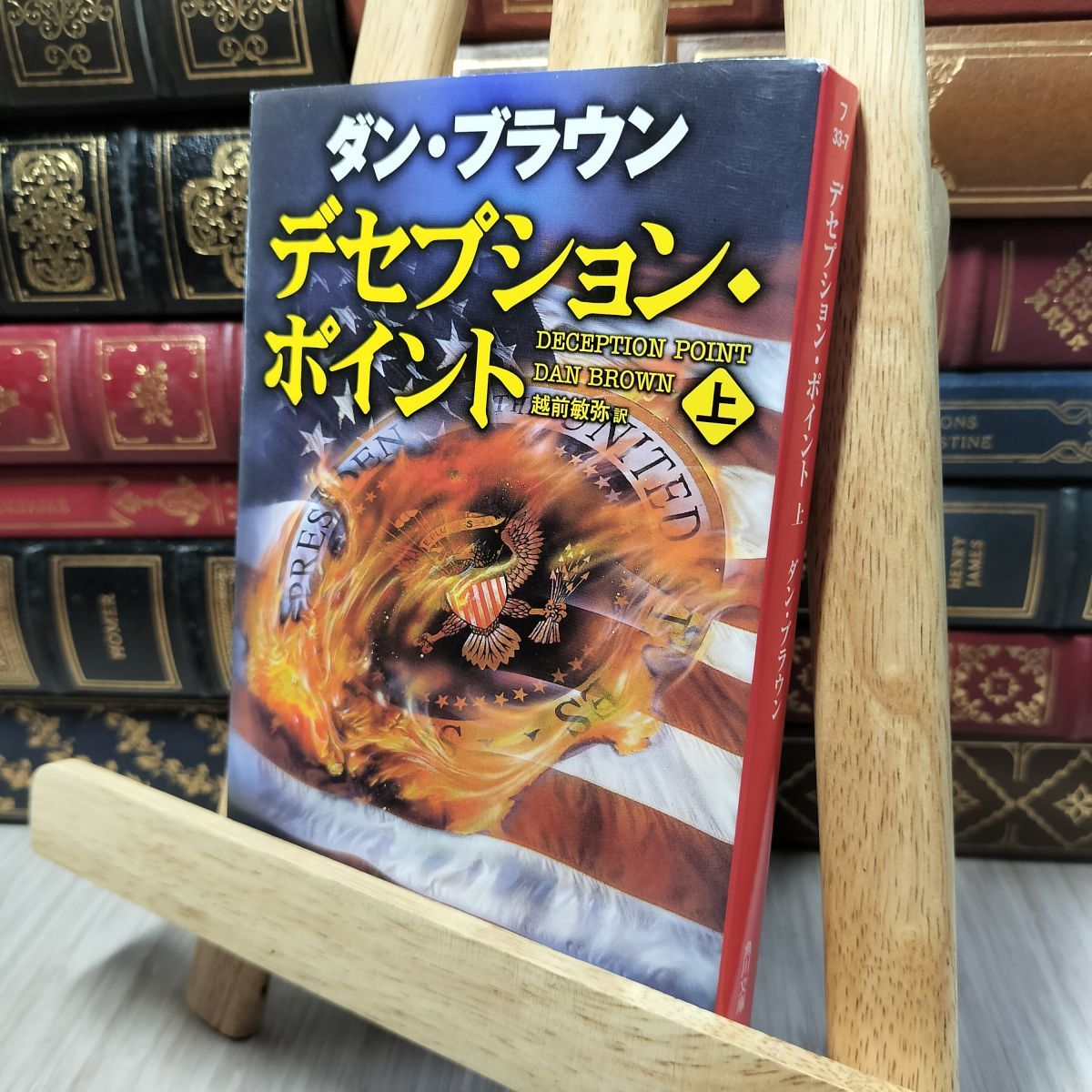 中古】 デセプション・ポイント(上) (角川文庫) ダン・ブラウン、越前 