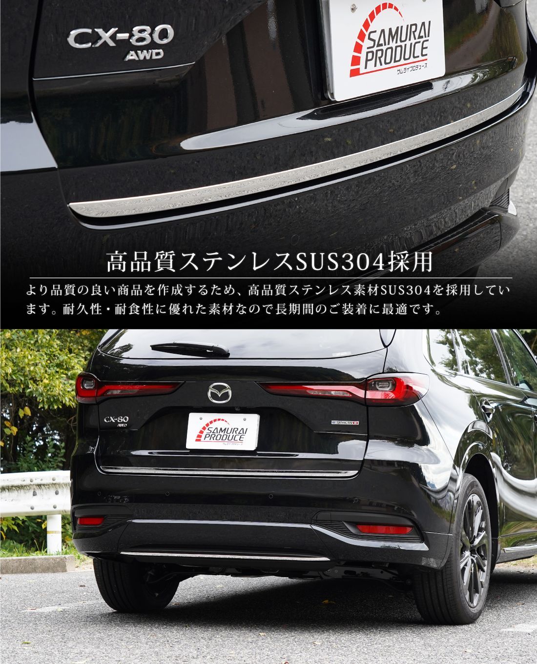 マツダ　CX-80 リアリップガーニッシュ　ステンレス　 サムライプロデュース サムライプロデュース アウトレット品 マツダ CX-80 KL系 専用