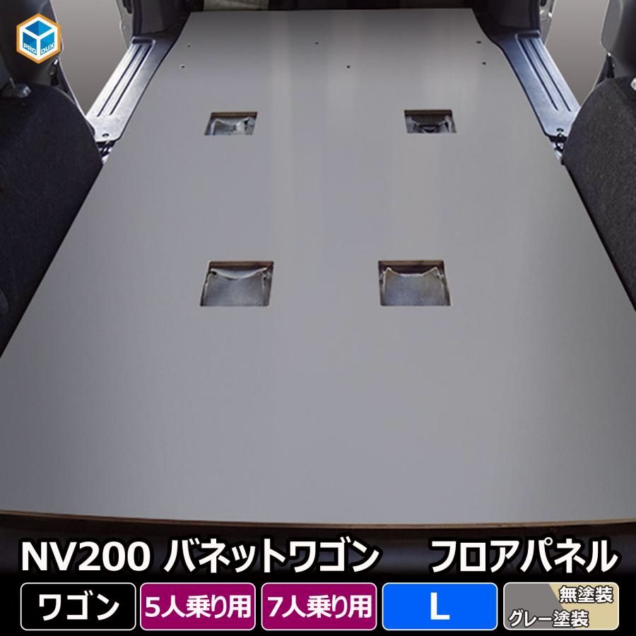 NV200 バネット ワゴン フロアパネル L | 日産 16X-2R GX-2R 16X-3R GX-3R 内装 パーツ カスタム カスタムパーツ 荷室 床