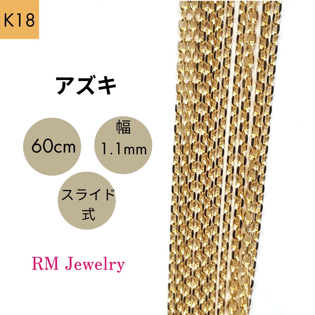 新品 18金 アズキ 60cm 幅1.1mm スライド式 K18 YG チェーン ネックレス 【RMジュエリー】