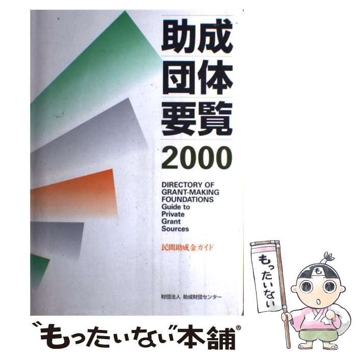【中古】 助成団体要覧 民間助成金ガイド ２０００/助成財団センター/助成財団センター 楽天市場】助成団体要覧 民間助成金ガイドの通販