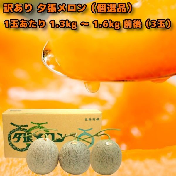 夕張メロン 3玉 個選品 1玉あたり 1.3kg から1.6kg 前後 お取り寄せグルメ 6月中旬ごろから入荷次第のお届け
