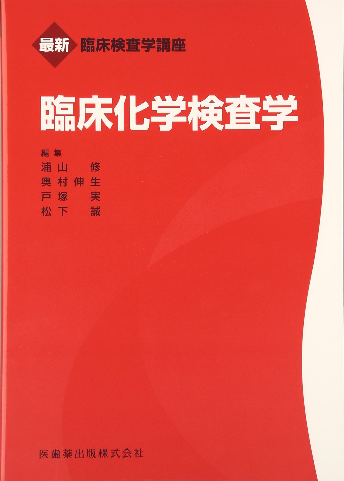 最新臨床検査学講座臨床化学検査学