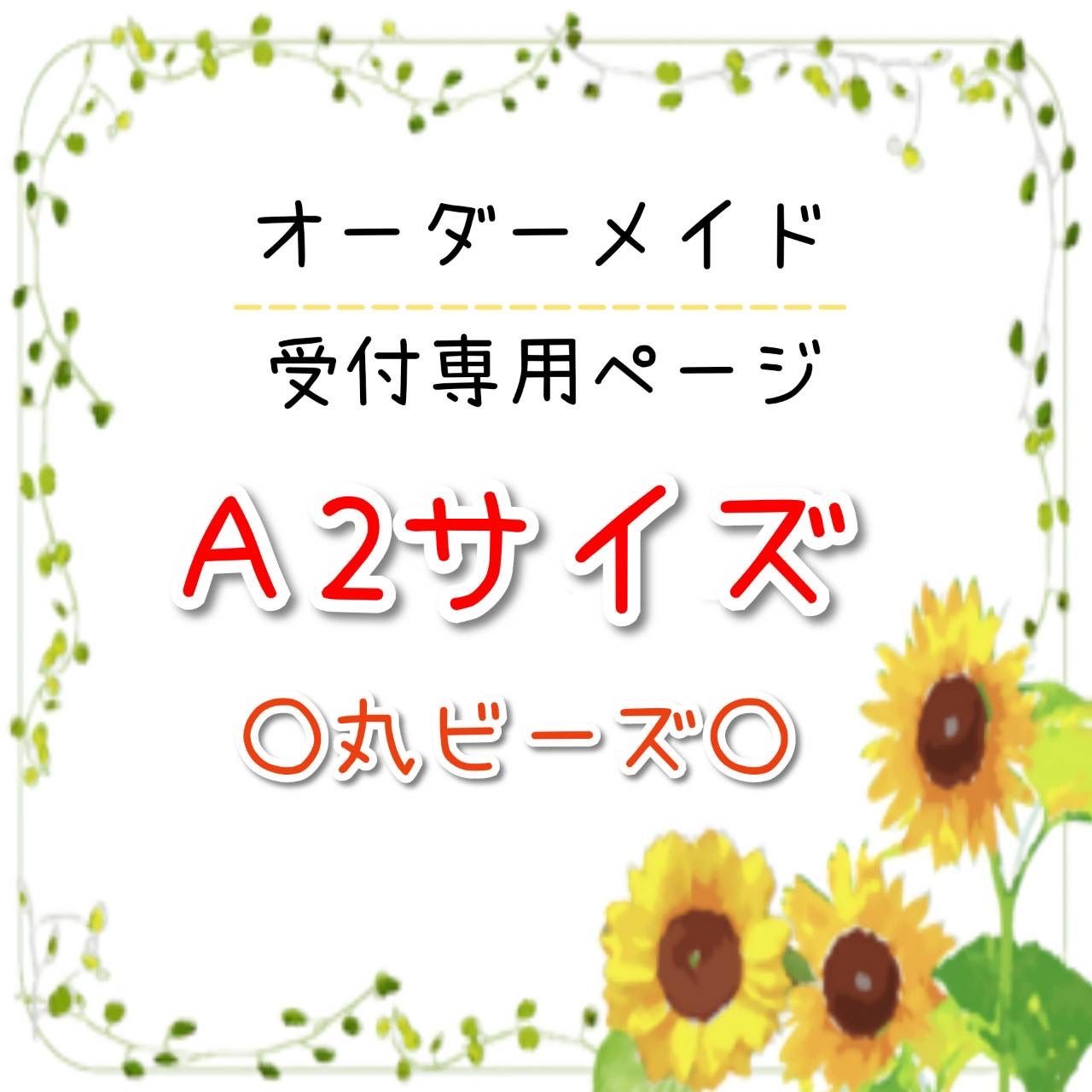 A2サイズ⚫︎丸型ビーズ⚫︎オーダーメイド受付 - メルカリ