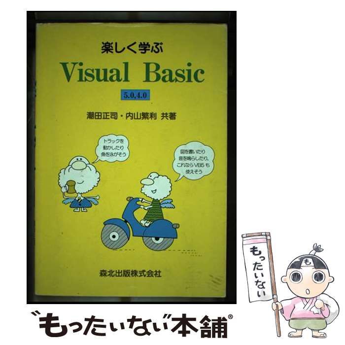 【中古】 楽しく学ぶＶｉｓｕａｌ　Ｂａｓｉｃ ５．０，４．０/森北出版/潮田正司 中古】 楽しく学ぶVisual Basic 5．0、4．0 / 潮田 正司、 内山
