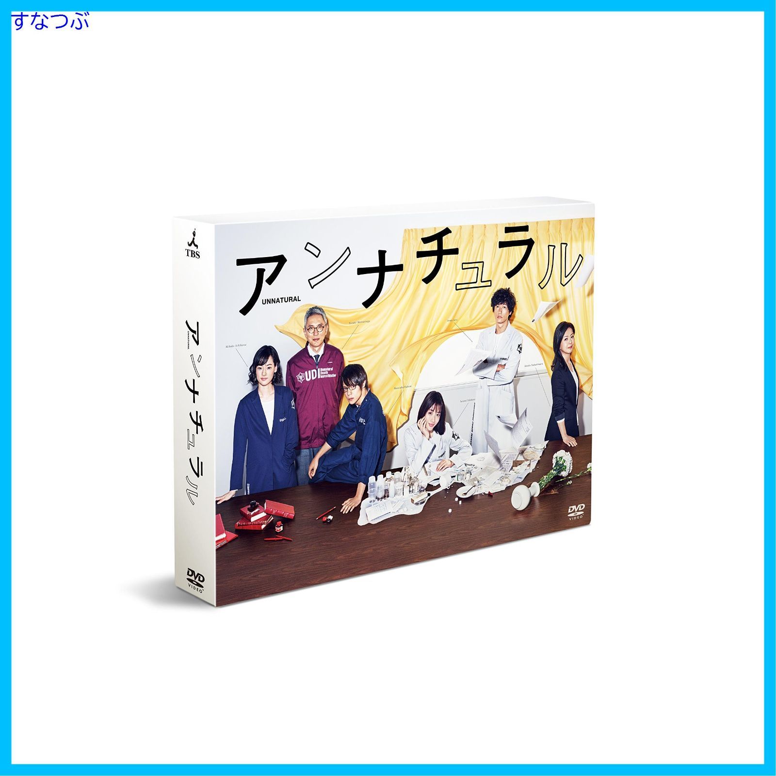 【新品未開封】アンナチュラル DVD-BOX 石原さとみ (出演) 井浦新 (出演) 形式: DVD