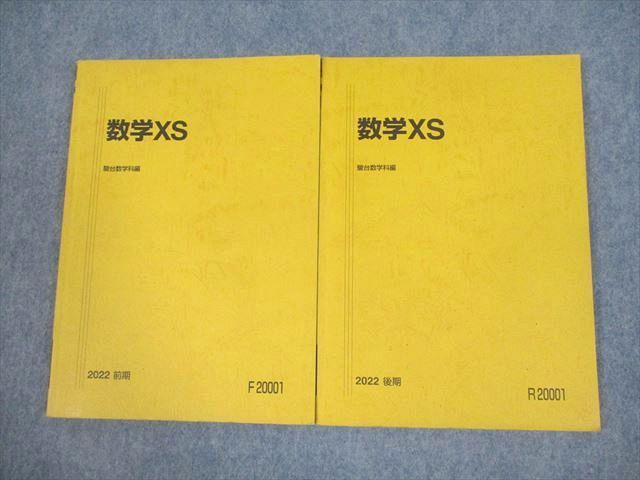 VF12-066 駿台 数学XS テキスト通年セット 2022 計2冊 16S0D