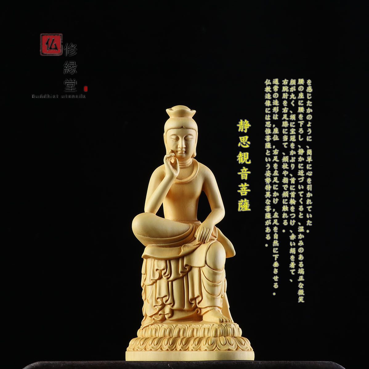 修縁堂】木彫り 仏像 静思観音菩薩座像 思惟菩薩 彫刻 仏教工芸品 柘植 