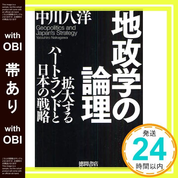 地政学の論理 : 拡大するハートランドと日本の戦略 地政学の論理 /