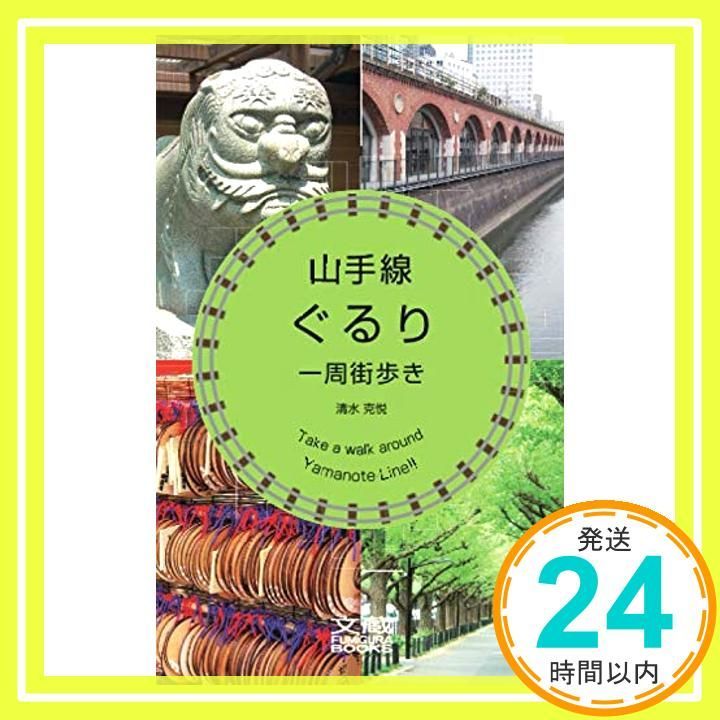 山手線ぐるり一周街歩き 文蔵BOOKS 清水克悦_02