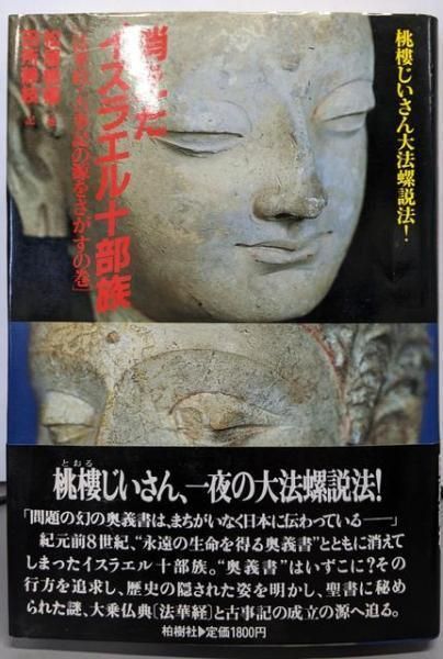 【中古】消えたイスラエル十部族─法華経・古事記の源をさがすの巻(桃楼じいさん大法螺)／松居桃楼述 ; 田所静枝記／柏樹社 中古】消えたイスラエル十部族─法華経・古事記の源をさがすの巻