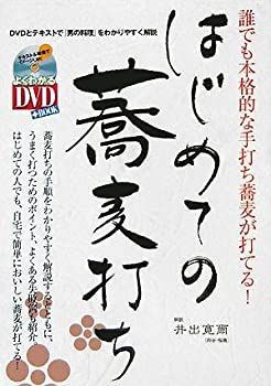 【中古】はじめての蕎麦打ち—誰でも本格的な手打ち蕎麦が打てる! (よくわかるDVD+BOOK—SJ culture)