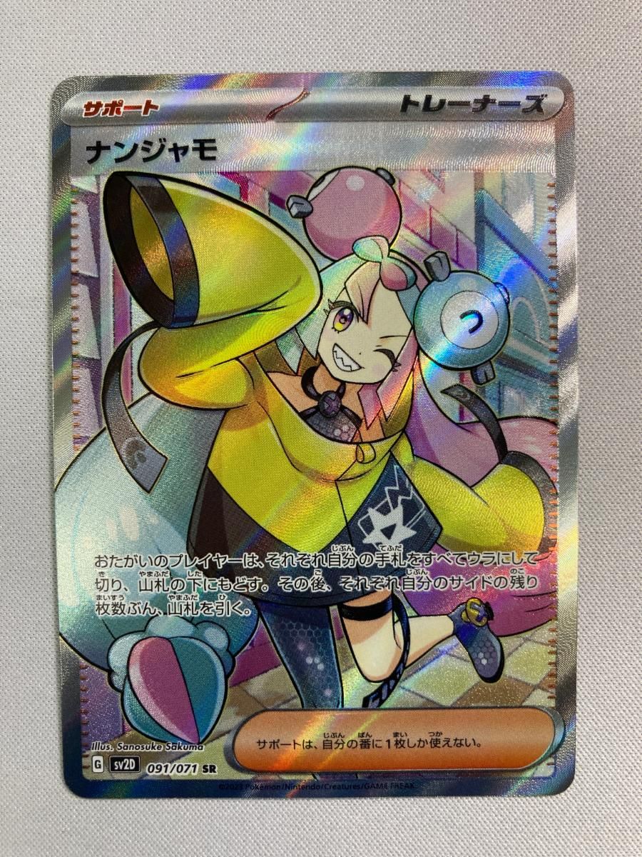 ナンジャモ SR [クレイバースト] SV2D 091/071 状態難 ポケモンカード ポケカ 楽天市場】ポケモンカード ナンジャモ SAR sv2D 096/071 クレイ