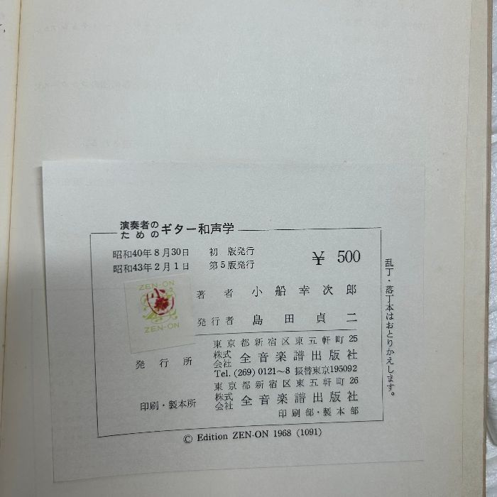 信48】ギターの楽典 小船幸次郎著 音程 和音 対位法 形式 歴史