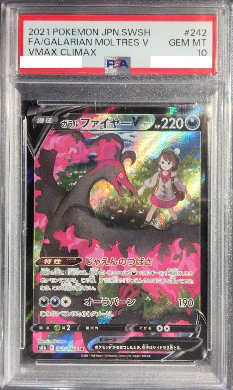 ガラルファイヤー　CSR PSA10 ガラルファイヤーV CSRの買取価格推移と値段相場【ポケカ