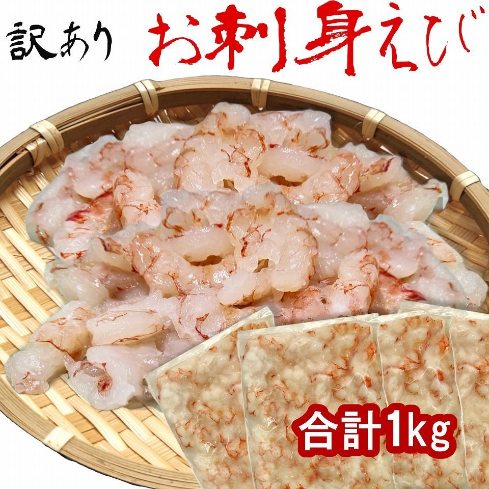 お買い得 訳あり お刺身えび むき海老 合計1kg 冷凍便-0