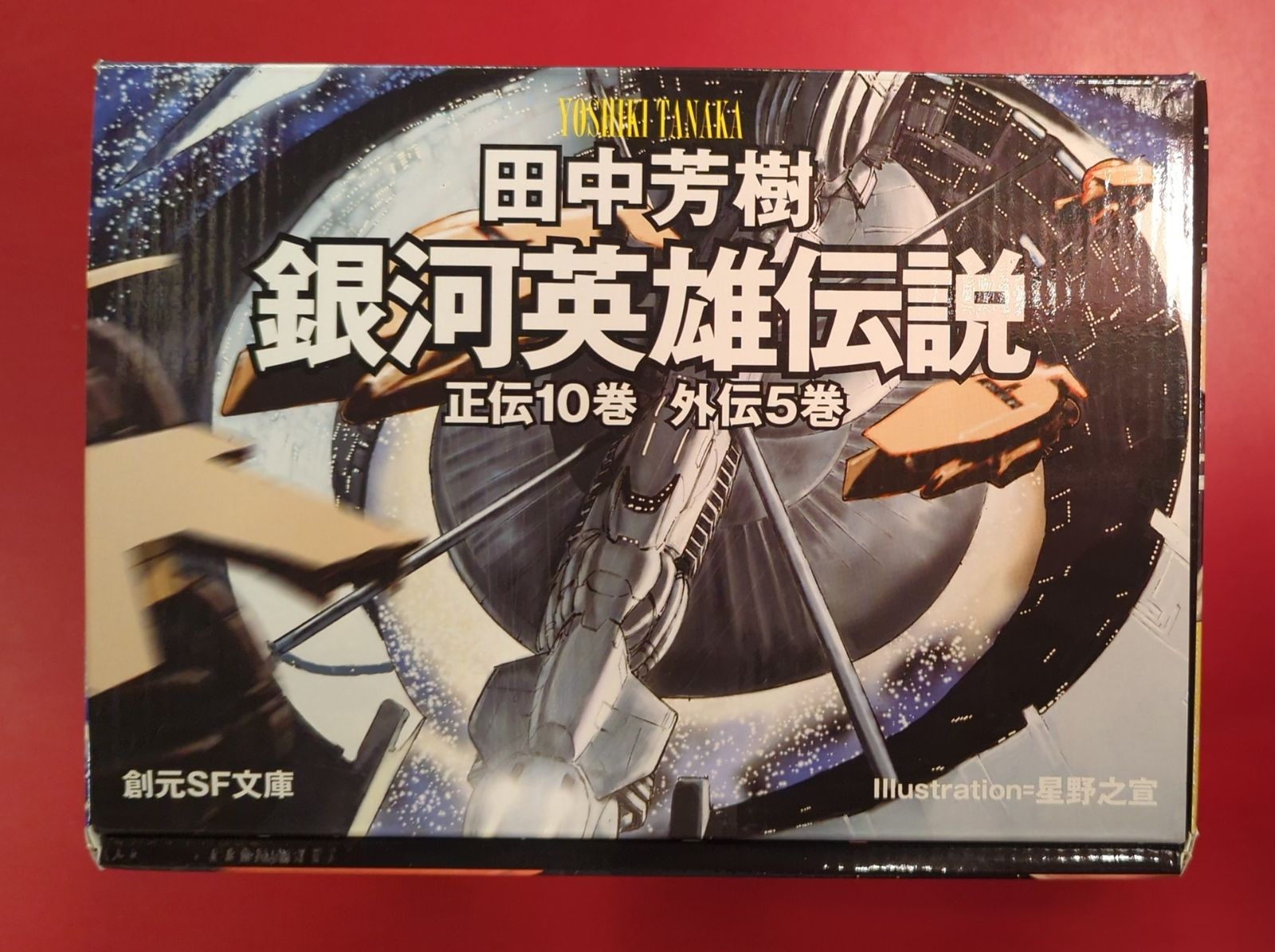 銀河英雄伝説+外伝 全15巻BOXセット （創元SF文庫） 銀河英雄