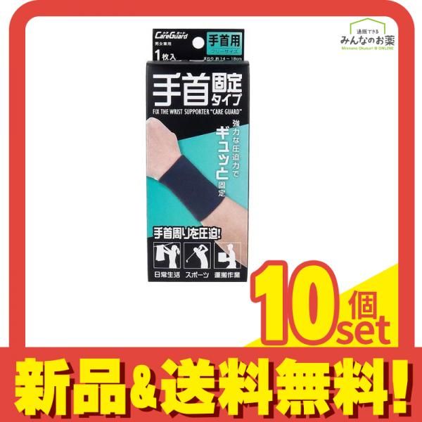 ケアガード 手首固定タイプ 1枚入 フリーサイズ 10個セット