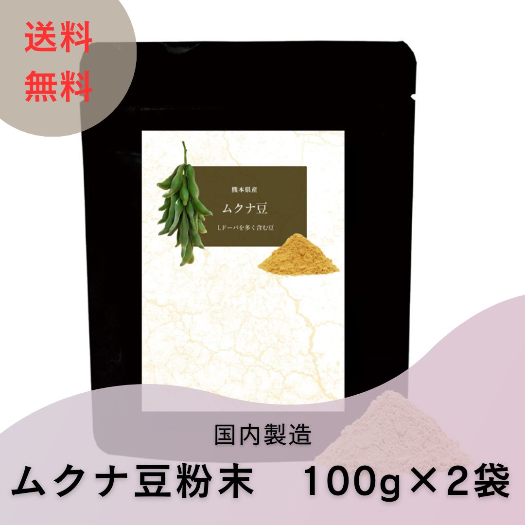 送料無料 国産 ムクナ豆 パウダー 八升豆 粉末 100g×2袋 焙煎 栽培中