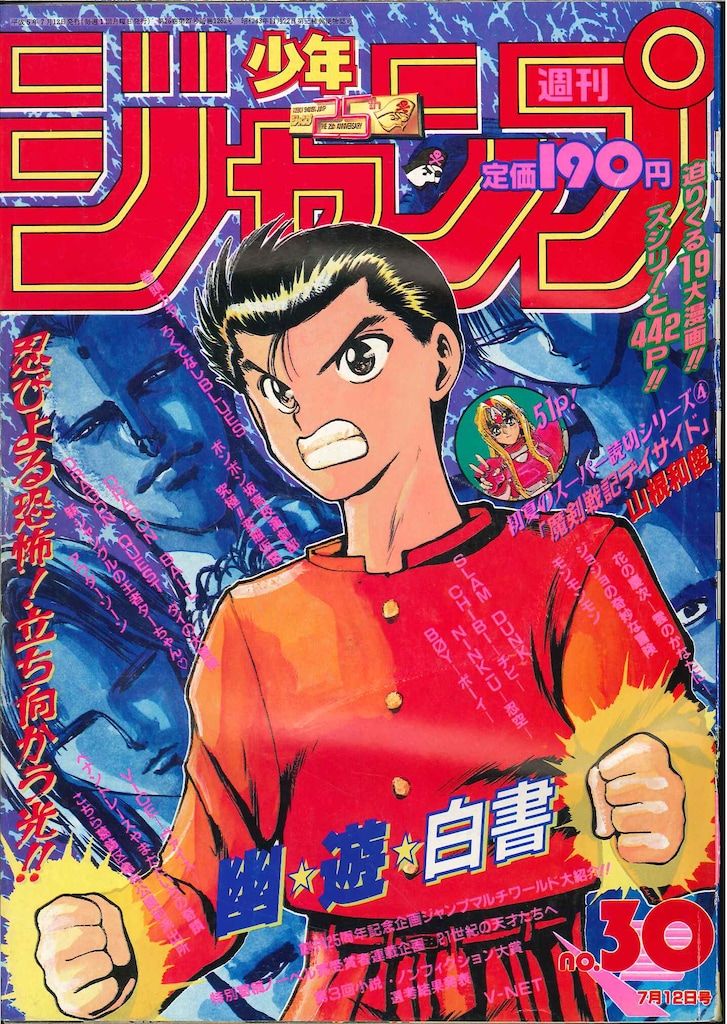 集英社 1992年(平成4年)の漫画雑誌 週刊少年ジャンプ 1992年(平成4年
