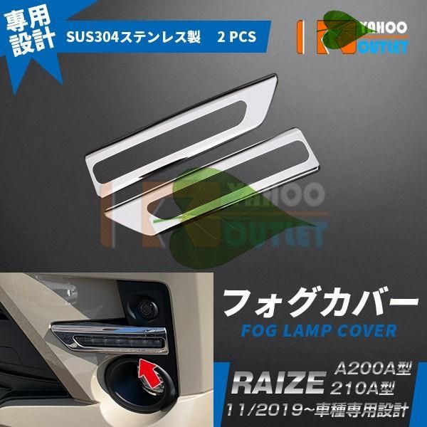 高品質 ライズ RAIZE A200A/210A型 2019年 フロントフォグカバー ガーニッシュ ステンレス製 鏡面 メッキ カスタム パーツ 2P