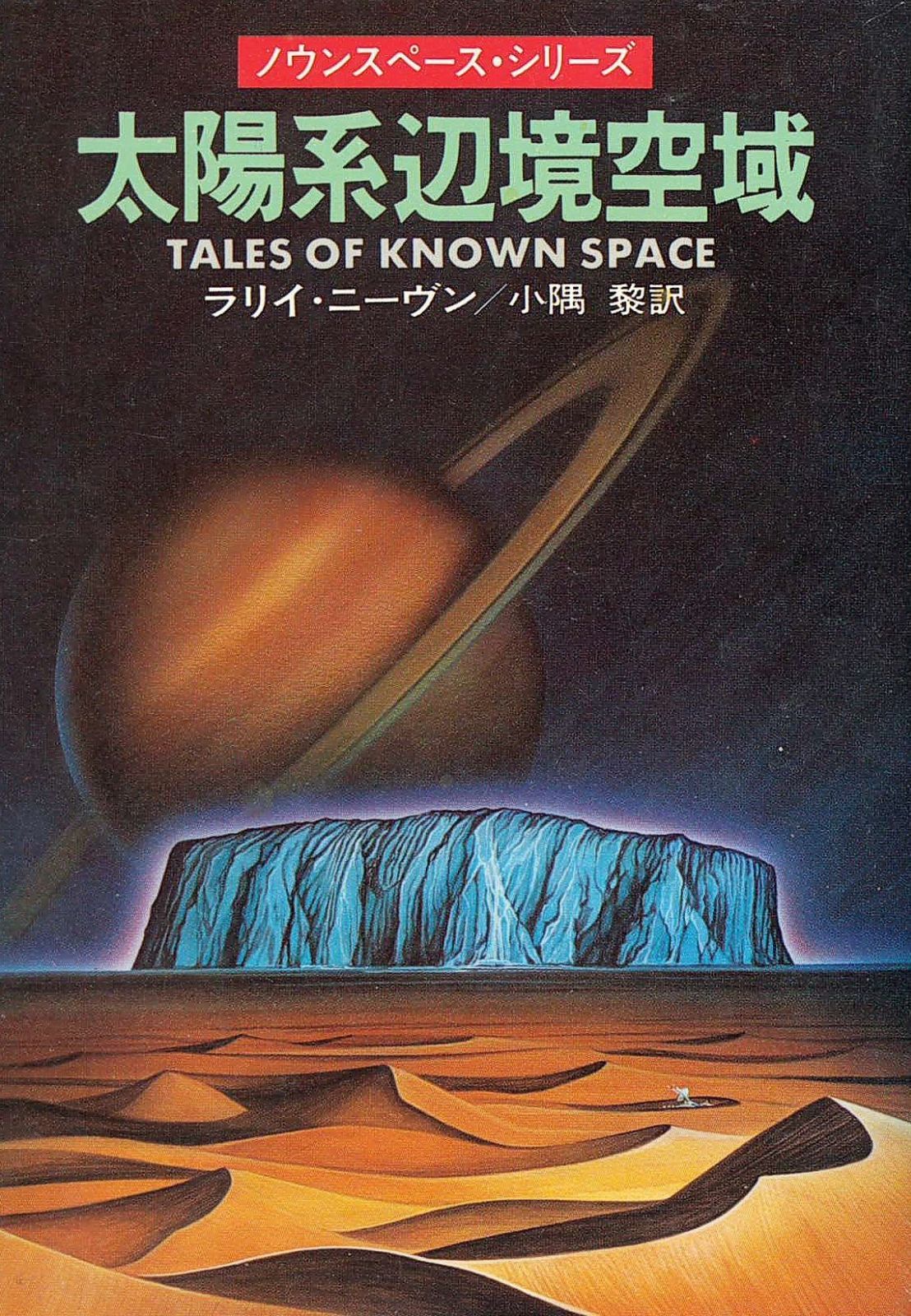 太陽系辺境空域 1979年 ハヤカワ文庫―SF ノウンスペース シリーズ