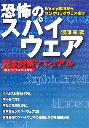 恐怖のスパイウェア 完全対策マニュアル 渡部 章