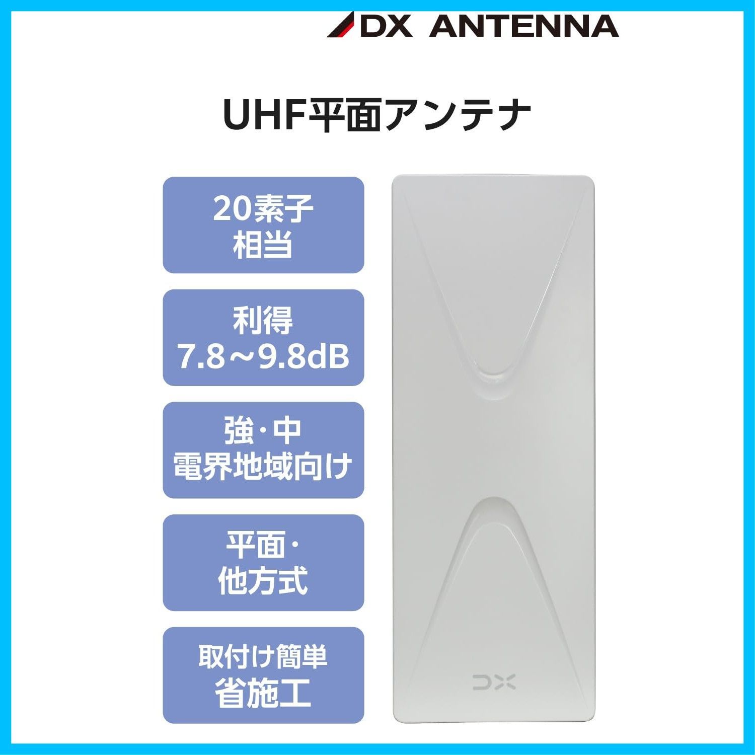 強 中電界地域向け 簡単に組み立て 軽量 オールチャンネル 13ch.～52ch. 対応 壁面 20素子相当 EC-FA20 UHF 地上デジタルアンテナ アンテナ DXアンテナ