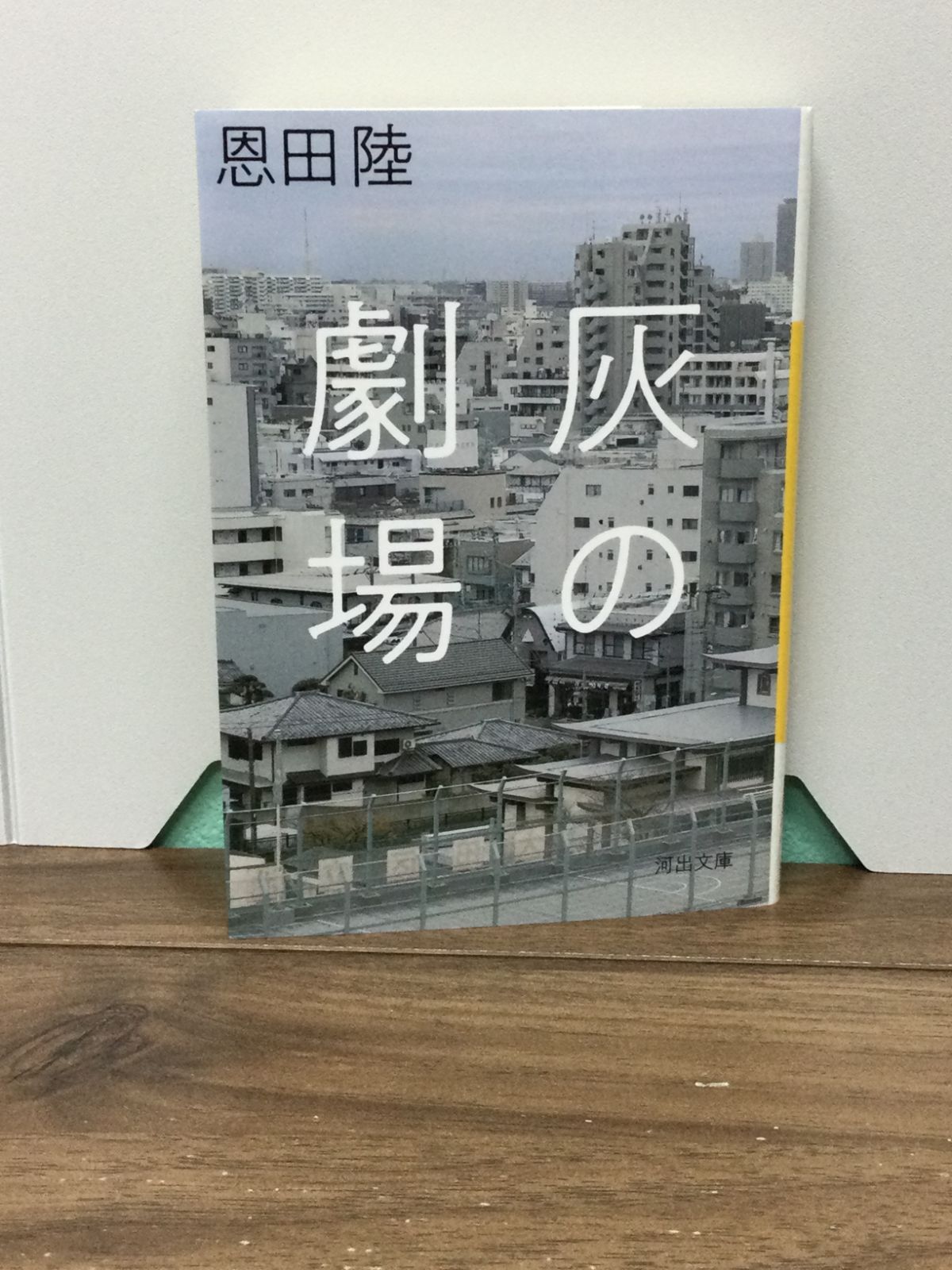 灰の劇場 (河出文庫) 恩田 陸 著 - メルカリ