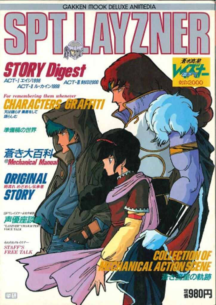 学習研究社 デラックスアニメディア 蒼き流星SPTレイズナー刻印2000