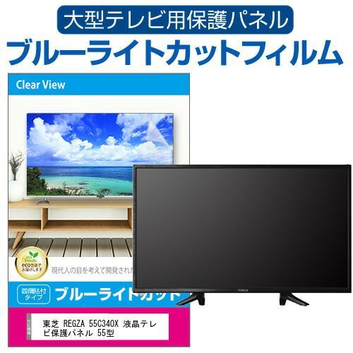東芝 REGZA 55C340X 液晶テレビ保護パネル 55型 ブルーライトカット テレビ保護パネル 55インチ 保護 フィルム 画面 モニター 破損 防止 有機ELテレビ UV 保護 テレビガード 薄型 カバー jgs bg