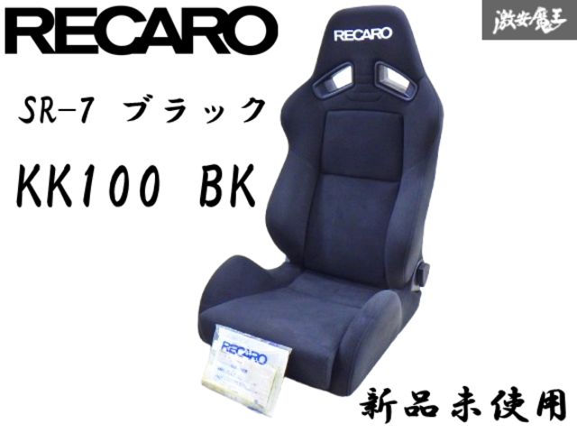 【新品未使用品！】RECARO レカロ SR-7 ブラック 汎用 セミバケットシート セミバケ KK100 BK 81-092.00.829-0 即納 棚2F-H-2