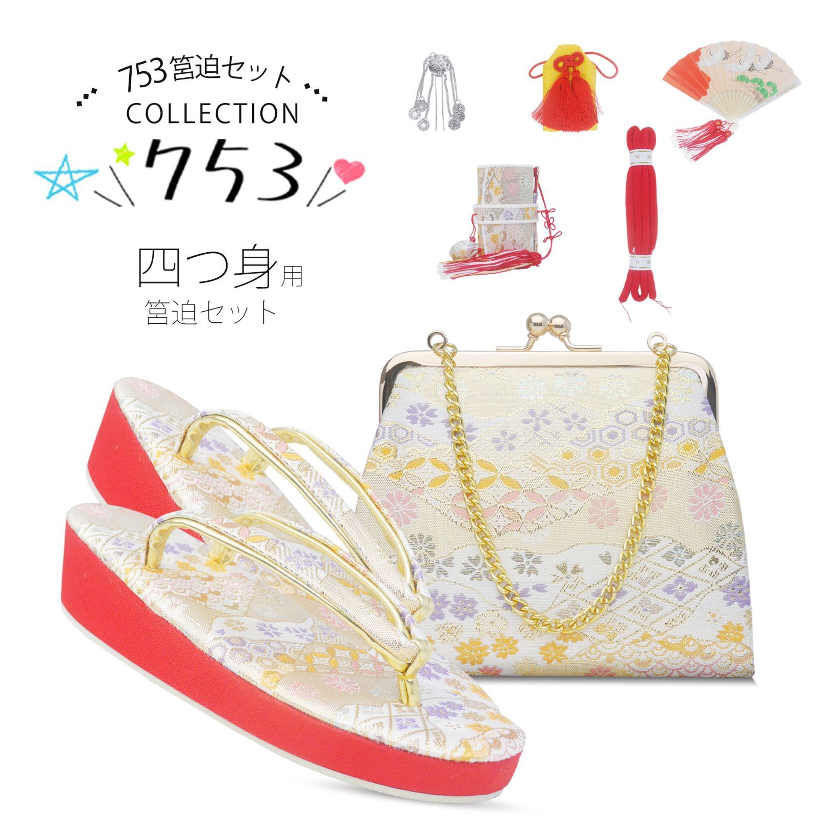 七五三 7歳 四つ身用 草履バッグ 筥迫セット 白 ホワイト 七五三用はこせこ