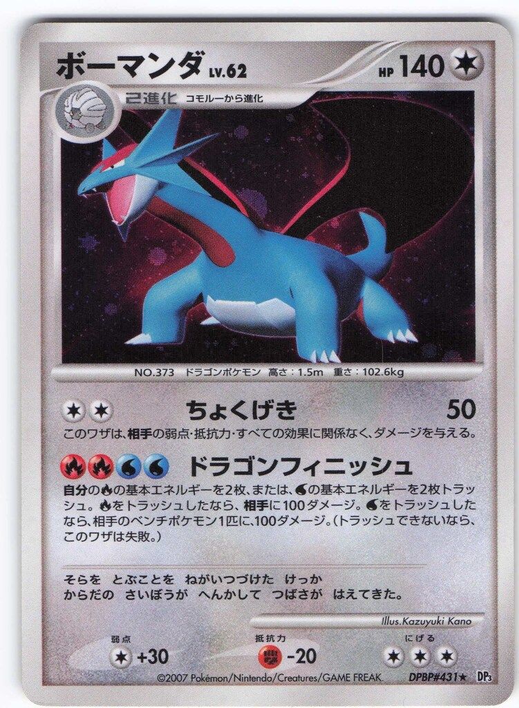 ボーマンダLv.62 DPBP#431 DP3 4枚 Pokemon DP3 DPBP#431 ボーマンダLV.62（EDITIONなし) ☆ - メルカリ