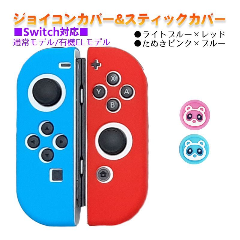 Nintendo Switch 有機ELモデルOK ジョイコンカバー＆アナログ