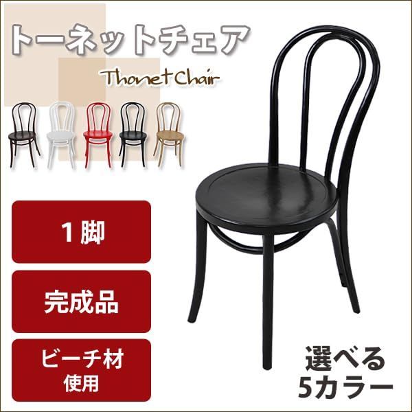 トーネットチェア 1脚 ビーチ材使用 カントリーチェア トーネット