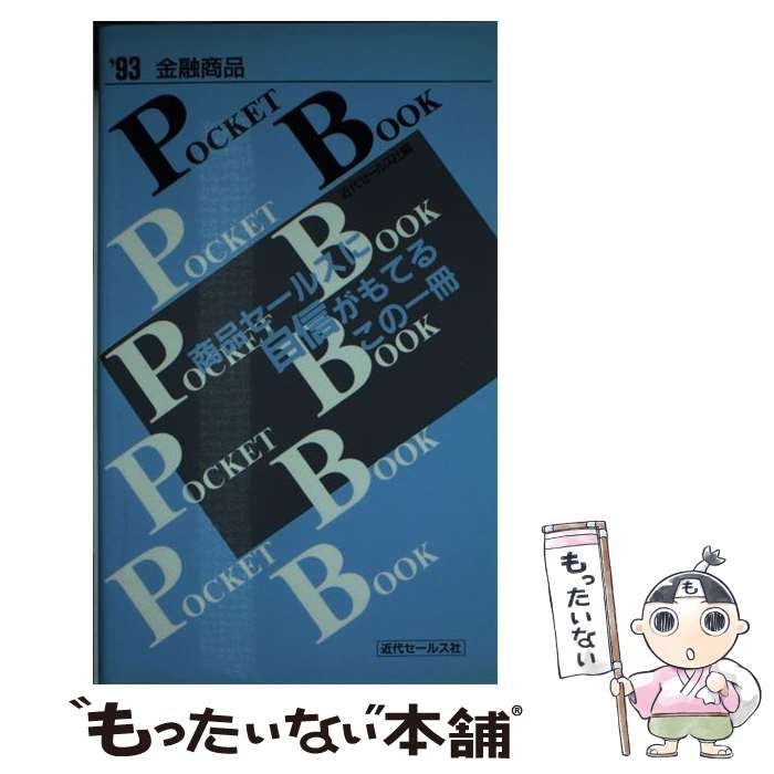 【中古】 金融商品ｐｏｃｋｅｔ　ｂｏｏｋ ’９３年度版/近代セールス社/近代セールス社 中古】 金融商品Pocket Book '93年度版 / 近代セールス社 / 近代