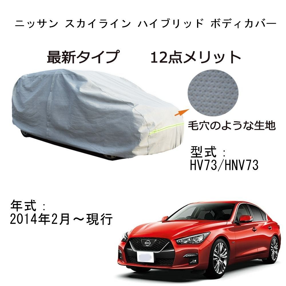 AUNAZZ カーカバー ニッサンスカイライン ハイブリッド HV37 HNV37 2014年2月～現行 カーボディカバー 純正 UVカット 凍結防止 超声波合成防水素材 5層構造 3本防風ベルト付け 防水ファスナー右側開け ロゴ付け