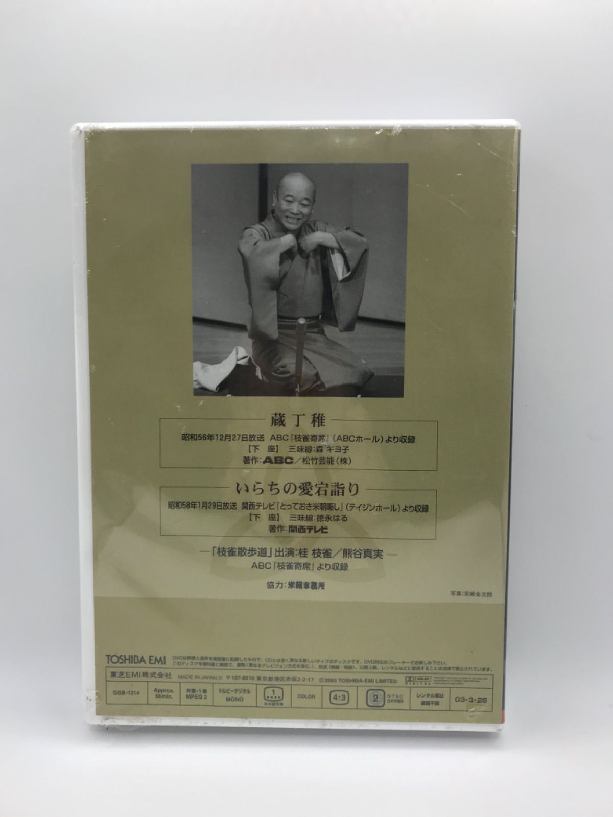 MDV-031 DVD 枝雀 落語大全 桂枝雀 蔵丁稚 / いらちの愛宕詣り 第14集 新品 未開封品