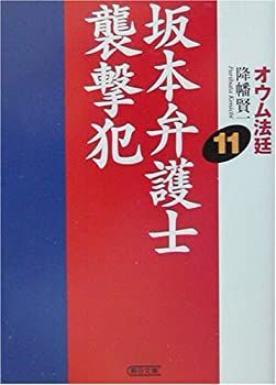 非常に良い】 オウム法廷 11 坂本弁護士襲撃犯 (朝日文庫) ストア