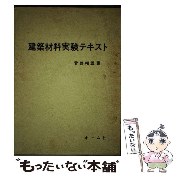 【中古】 建築材料実験テキスト / 菅野 昭雄 / オーム社